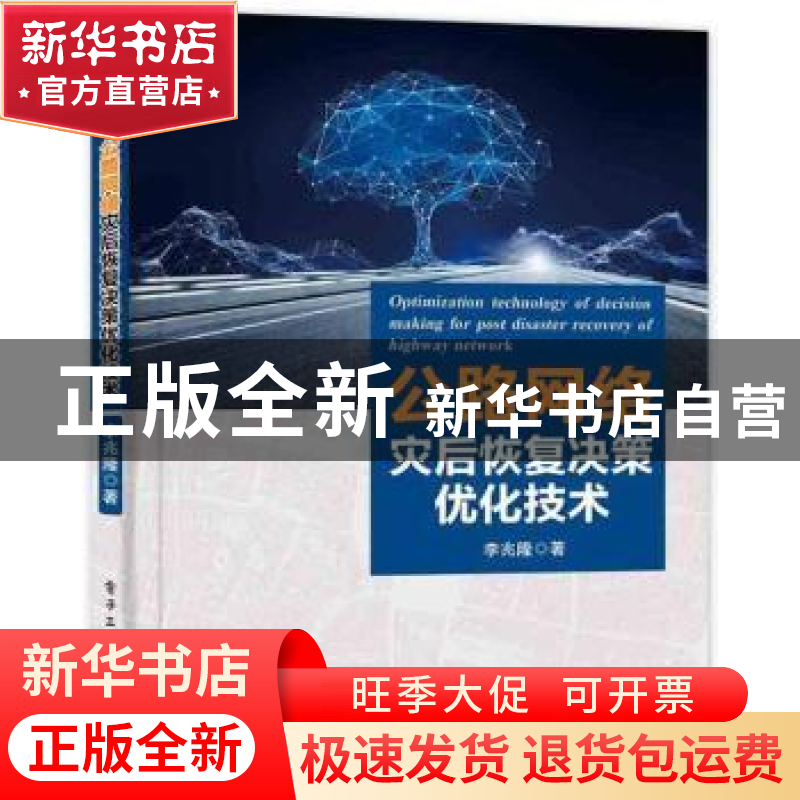 正版 公路网络灾后恢复决策优化技术 李兆隆 电子工业出版社 9787高清大图