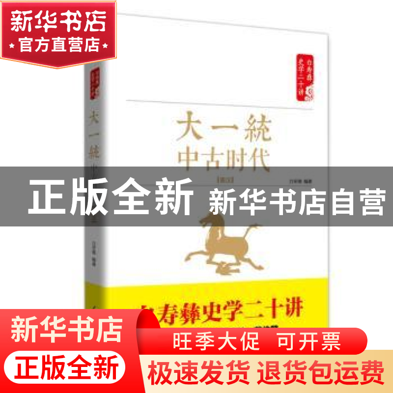 正版 大繁荣 中古时代 隋唐 白至德编著 红旗出版社 978750514126高清大图