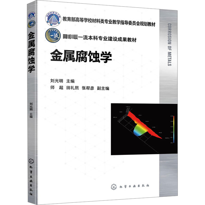 [M]金属腐蚀学-9787122450418高清大图
