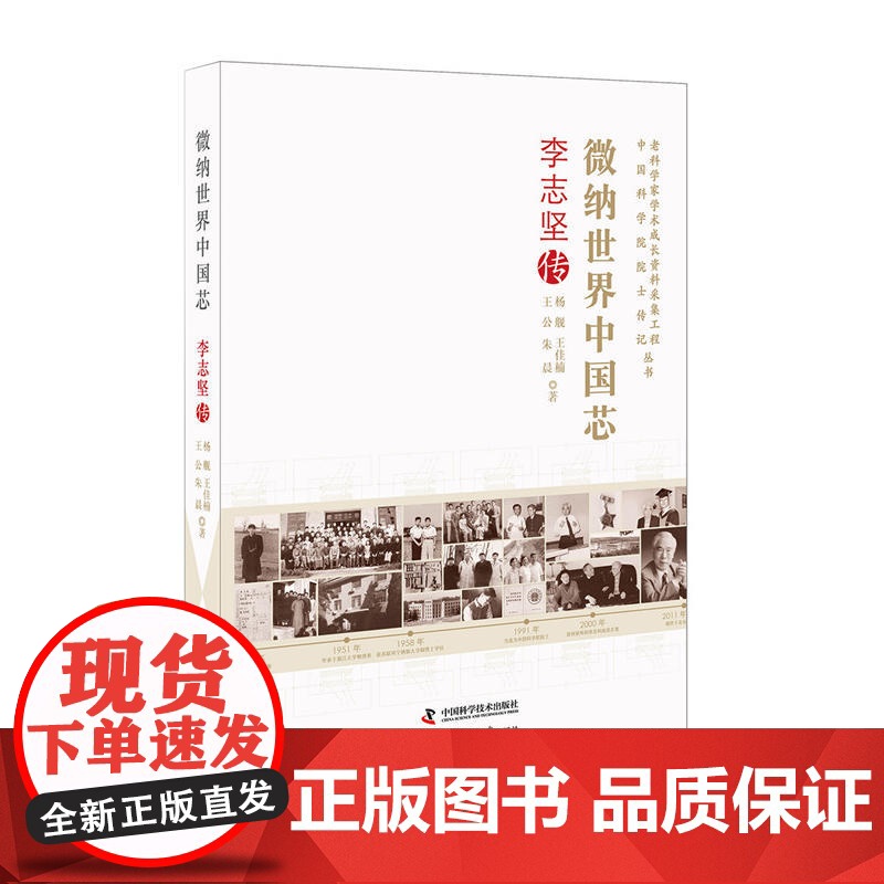 老科学家学术成长资料采集工程丛书 微纳世界中国芯 *坚传高清大图