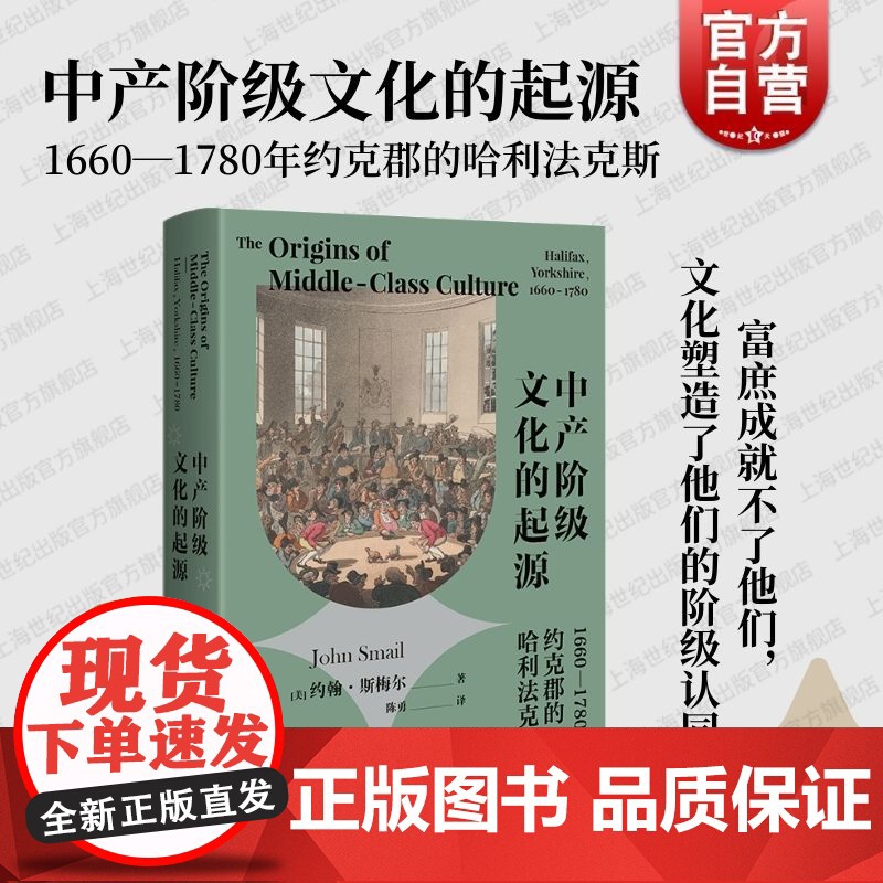 中产阶级文化的起源1660-1780年约克郡的哈利法克斯 上海人民出版社西方历史阶级认同经济与社会生活中产意识