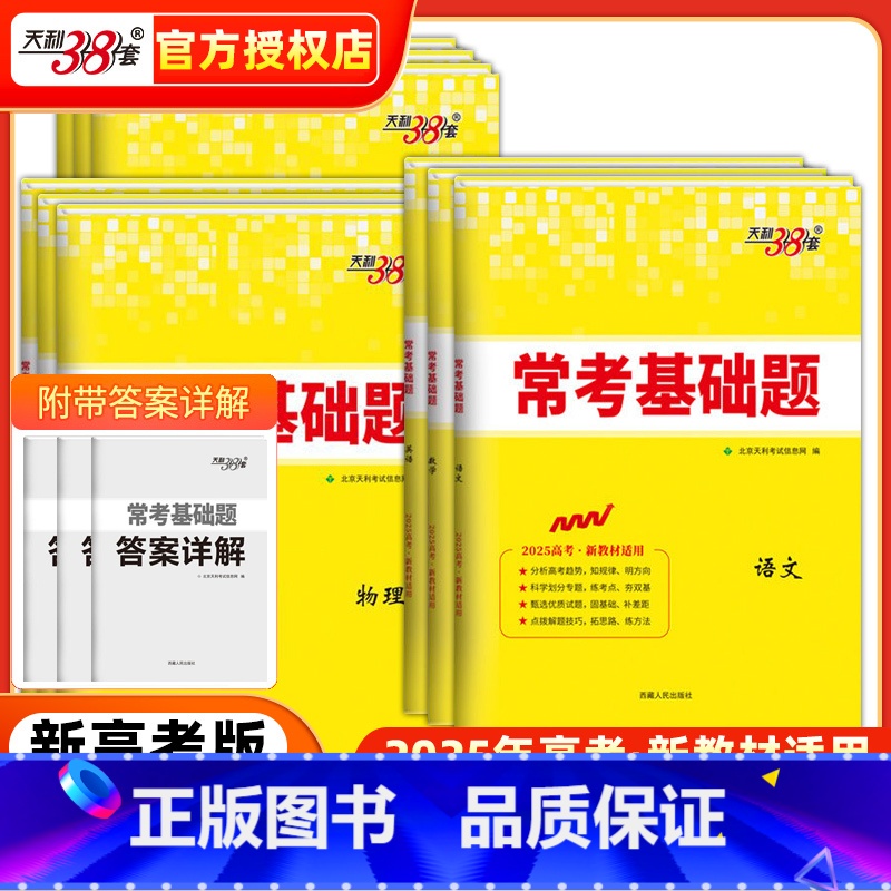 3本:物化生 新高考 [正版]2025常考基础题数学物理化学生物政治历史地理英语文新高考专项题型强化训练高中必刷真题模拟高清大图