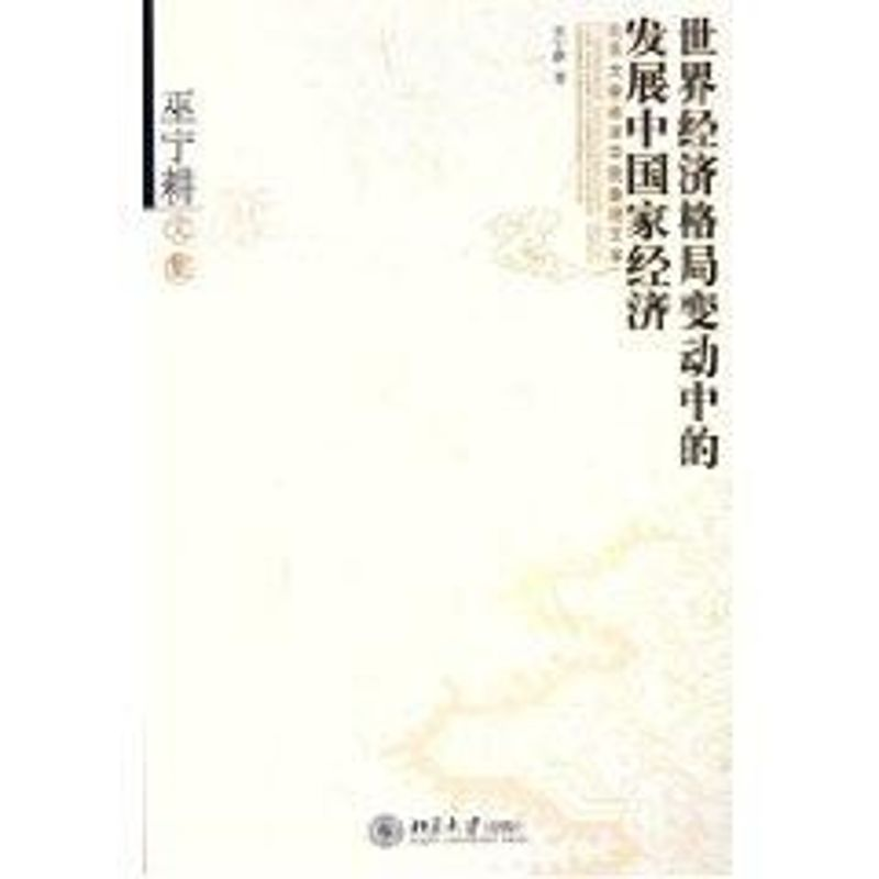 【M】世界经济格局变动中的发展中国家经济(巫宁耕文集)/北京大学经济学院教授文库-9787301096208