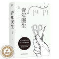 【醉染正版】青年医生成钢急诊科副主任医师十五年从业经验改编真实而又热血的医生故事职场小说白色城堡电视剧原著 文学书原