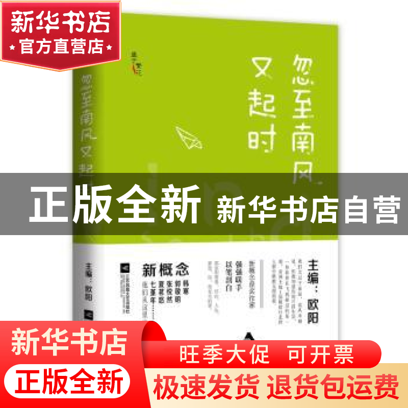正版 忽至南风又起时 欧阳主编 江苏凤凰文艺出版社 978753998935高清大图