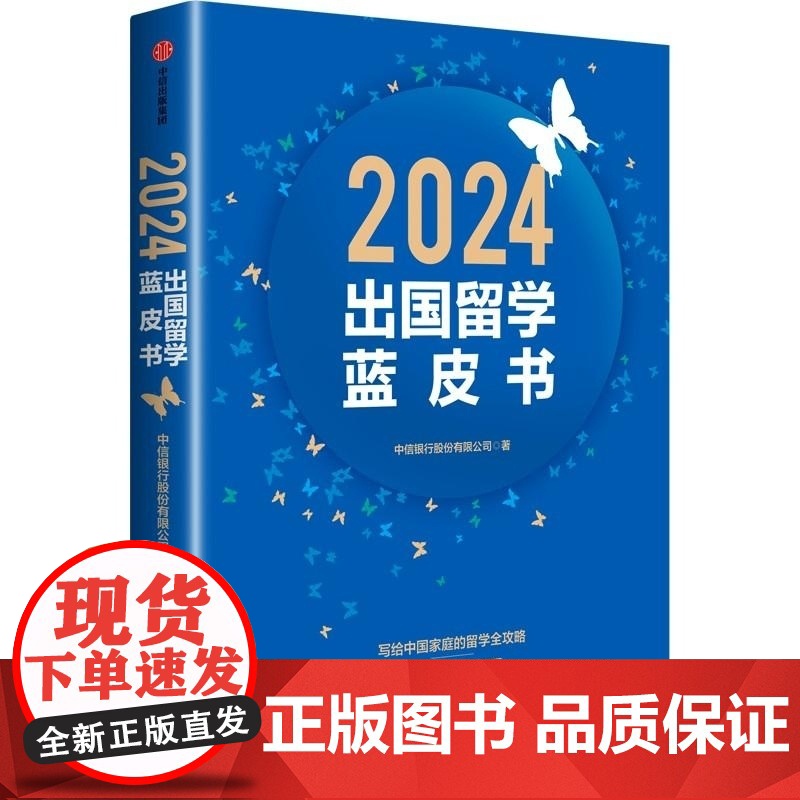 2024出国留学蓝皮书 中信银行股份有限公司 中信出版集团高清大图