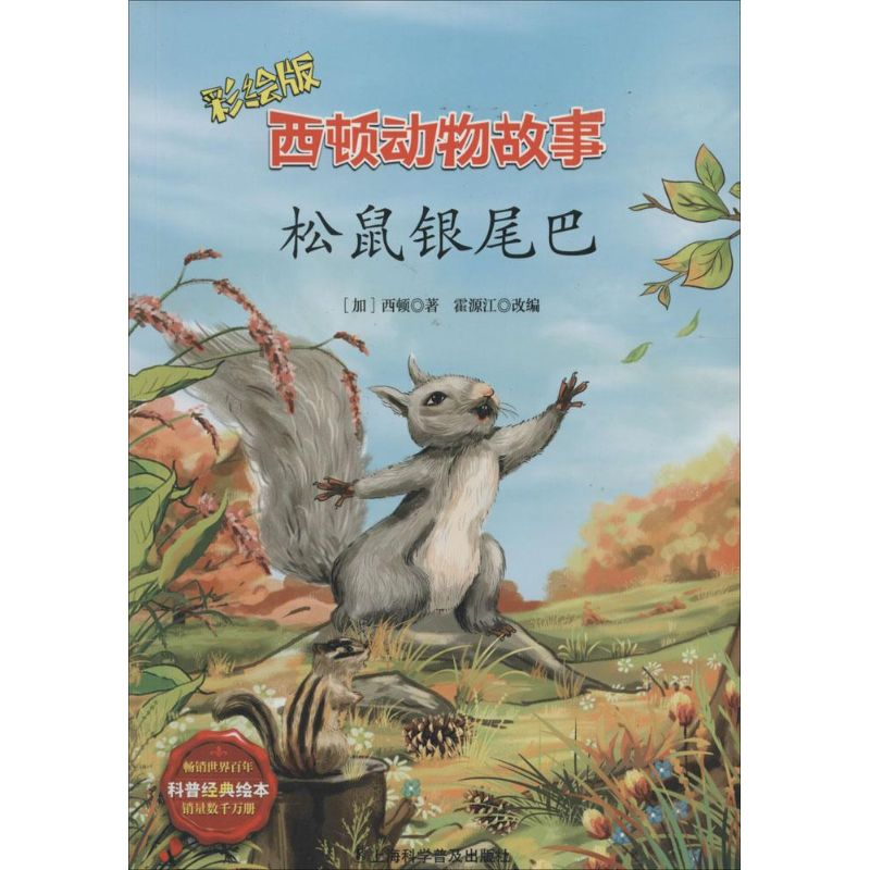 【M】松鼠银尾巴-9787542760197