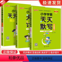 3年级上册 语文英语默写+数学计算 人教版 小学三年级 [正版]小学学霸天天默写三年级上册语文数学英语全套人教版学霸天天