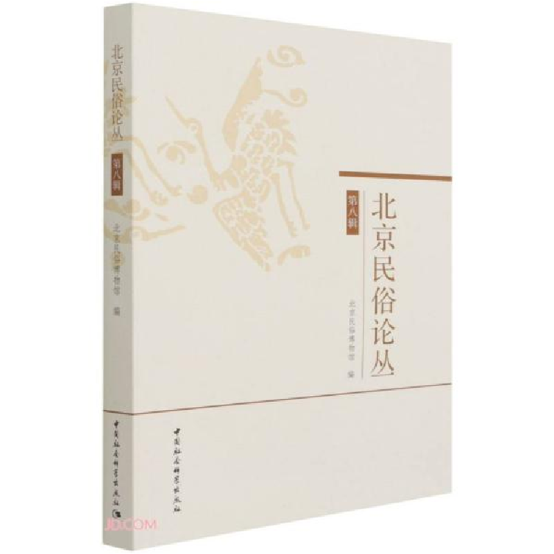 正版新书]北京民俗论丛C34C北京民俗博物馆编9787520386159高清大图