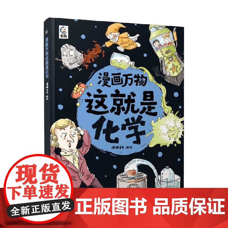 漫画万物这就是化学 爆糖童书等 著 科普百科高清大图