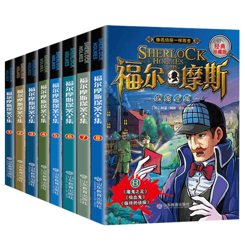 福尔摩斯探案全集[全套8册] [正版]福尔摩斯探案全集小学生版全套8册 三四五六年级10-15岁儿童大侦探悬疑推理小说青