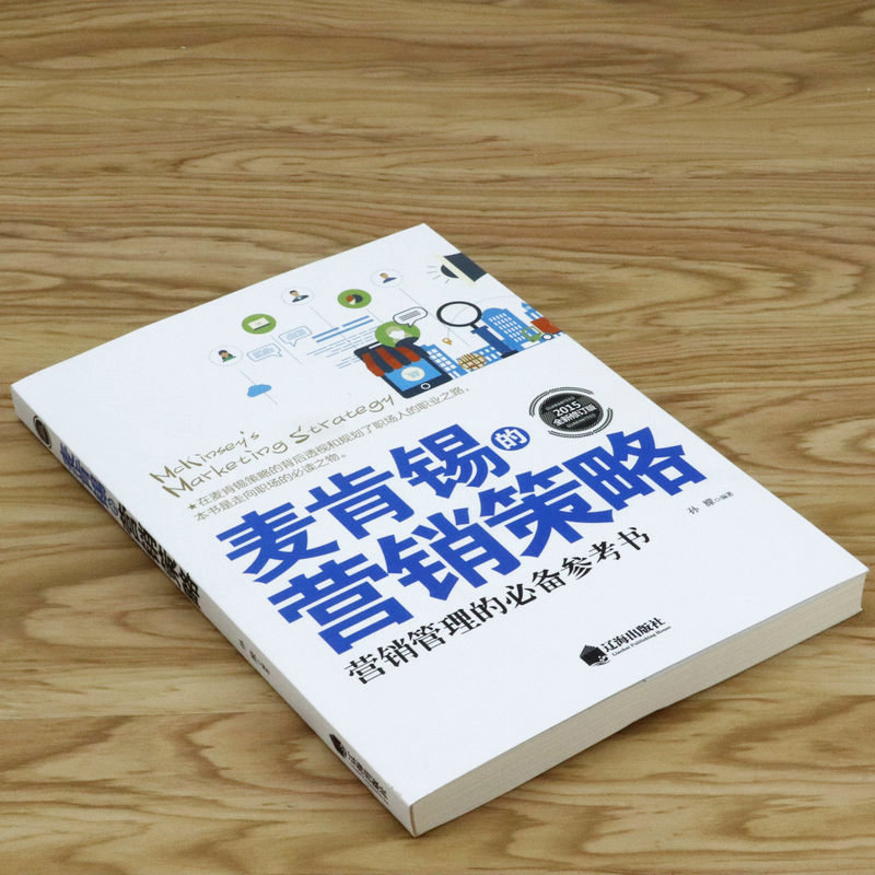 [正版]选 麦肯锡营销书 轻松读市场营销学策划理论体验式差异化销售计划全流程执行手册MBA管理参考书籍高清大图