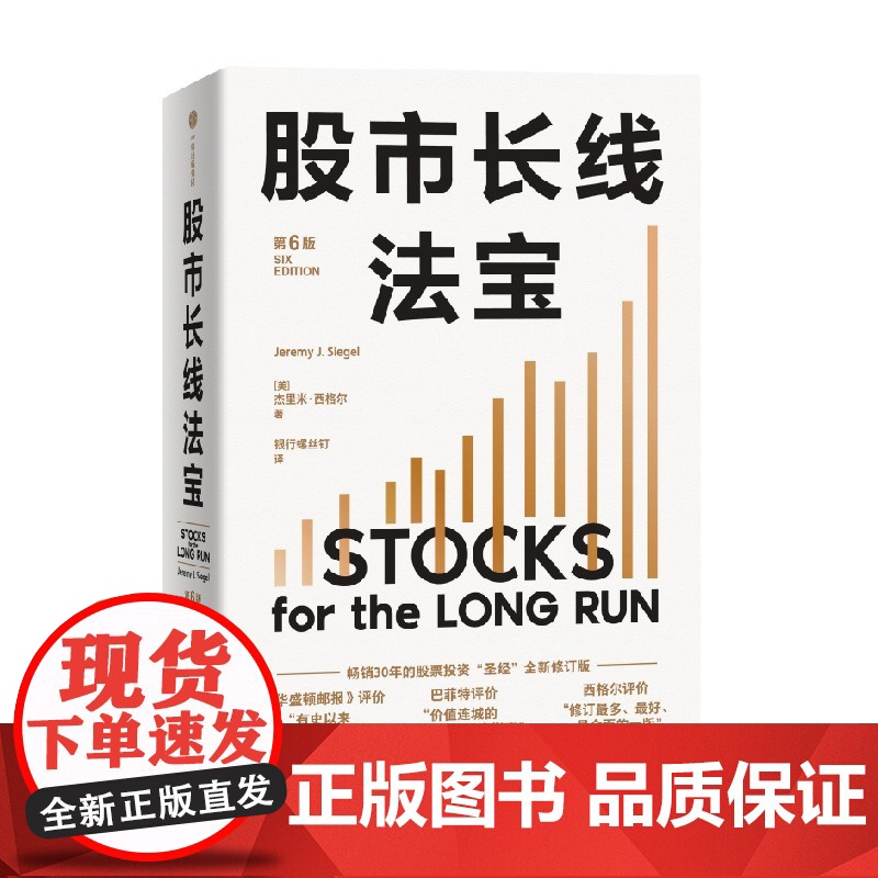股市长线法宝(第6版)杰里米西格尔著 30年的股票投资“圣经”全新修订版 中信出版社图书 正版高清大图