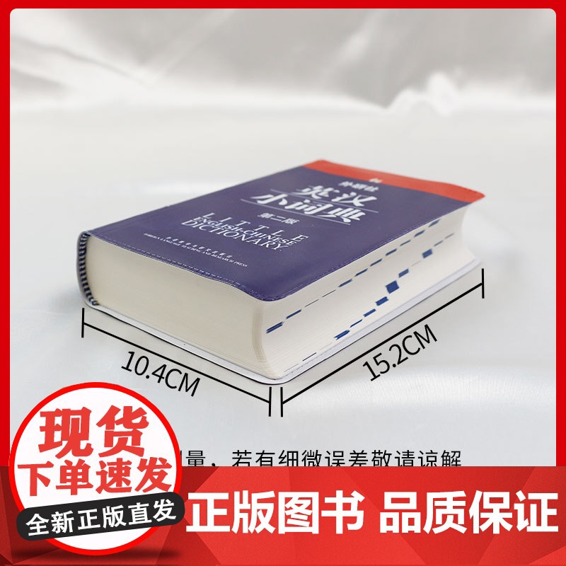 外研社英汉小词典(第二版)第2版便携版英语词典英语字典辞典 中学小学生英语词典 英语自学教材辅导书英语工具书 英语学习者高清大图