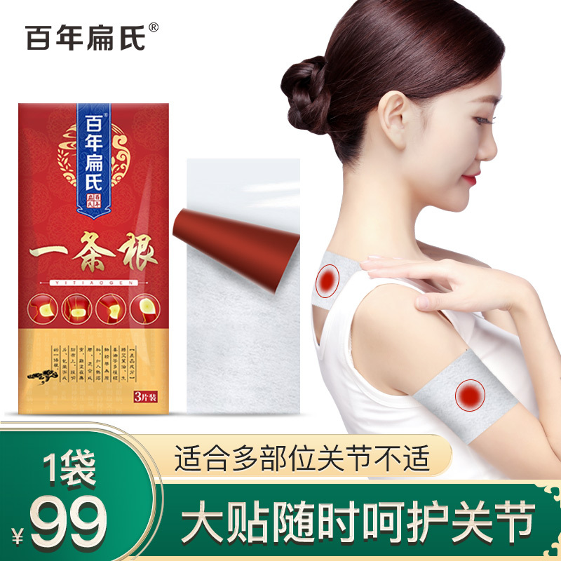 百年扁氏一条根颈椎贴腰椎贴暖膝贴膝盖贴肩周贴全身暖贴护理贴艾草贴艾灸贴关节热敷贴关节贴腰椎护理贴男女1袋99