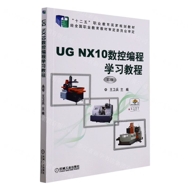 【N】UG NX10数控编程学习教程(第3版十二五职业教育国家规划教材)-9787111617358