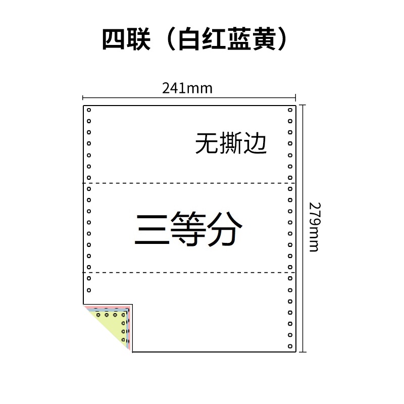 241四联压感电脑打印纸四联彩色三等分（无去孔裂线） 241-4 1/3 彩色白红蓝黄 针式打印纸 压感纸