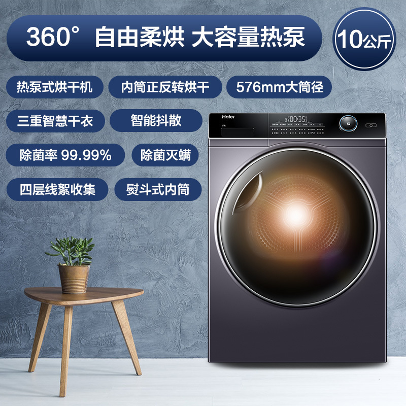 海尔(Haier)10公斤 大容量 热泵式 干衣机 烘干机 大筒径 正反转 衣干即停 快速烘干 GBN100-126