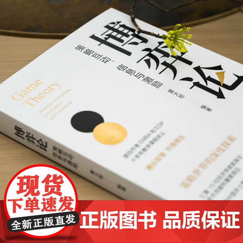 正版 博弈论:策略互动、信息与激励 夏大慰 编著 资深博导十多年教学讲义的书 博弈 博弈论 策略 信息 激励 信息甄高清大图