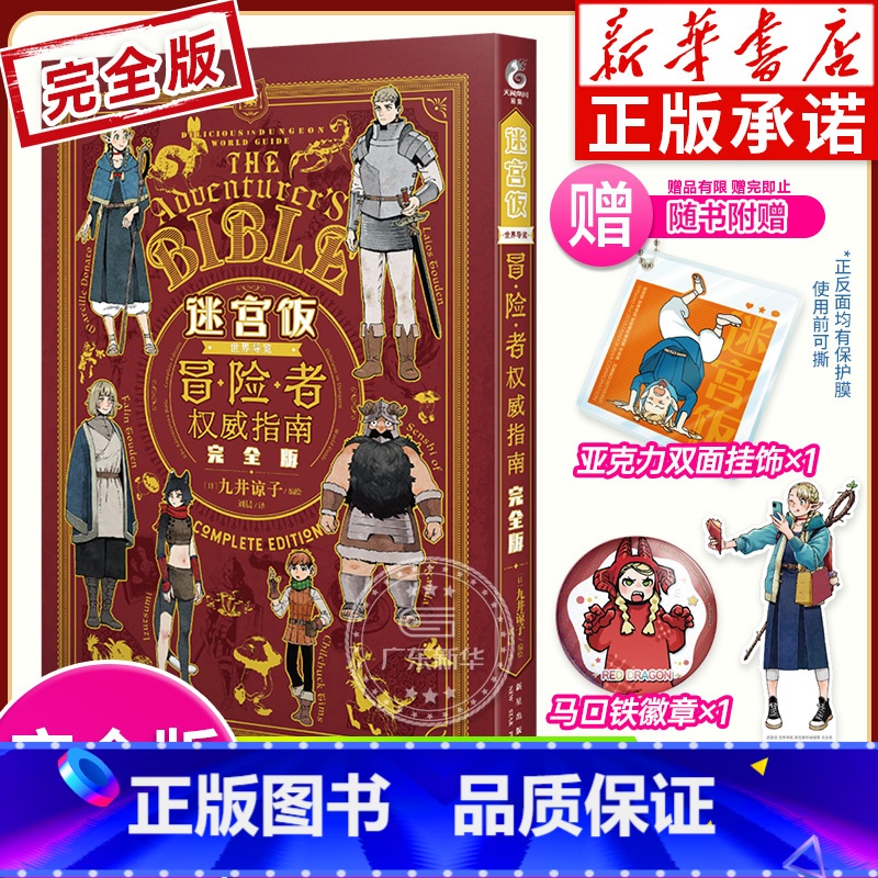 【正版】赠亚克力双面挂饰+马口铁徽章+精美异形书签迷宫饭冒险者权威指南完全版 九井谅子迷宫饭公式书世界导览设定集完全版