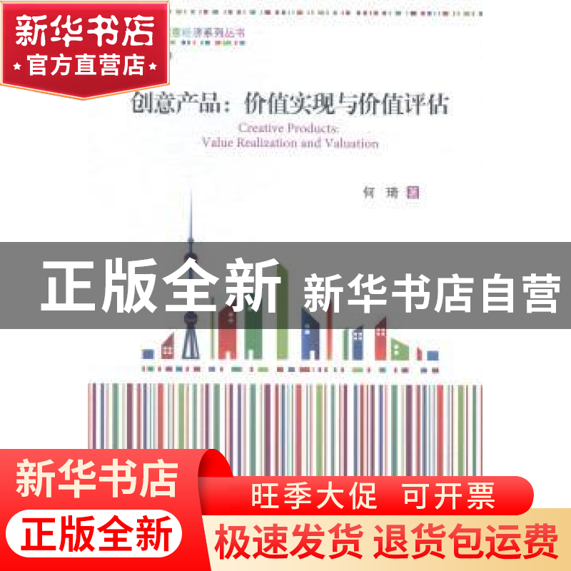 正版 创意产品:价值实现与价值评估:value realization and valua
