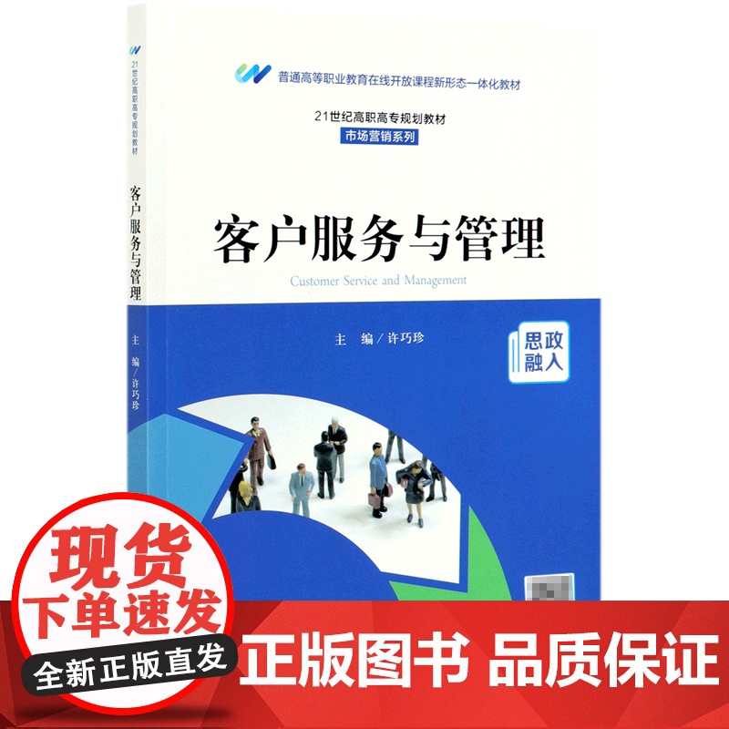 客户服务与管理(21世纪高职高专规划教材)/市场营销系列高清大图