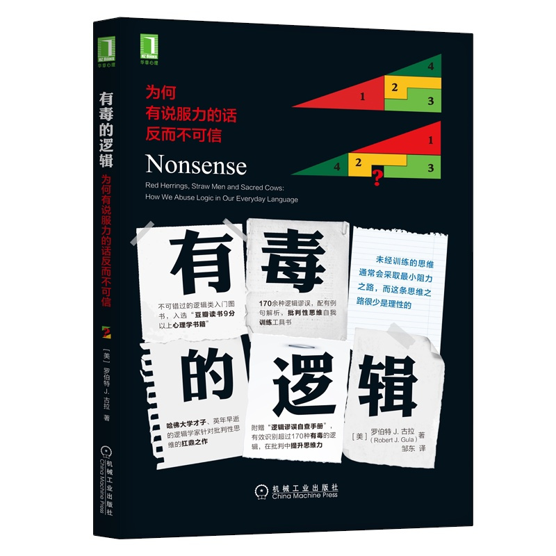 [醉染正版]6159865|有的逻辑 为何有说服力的话反而不可信/人际沟通交流方法/说话方法技巧/演讲口才训练书