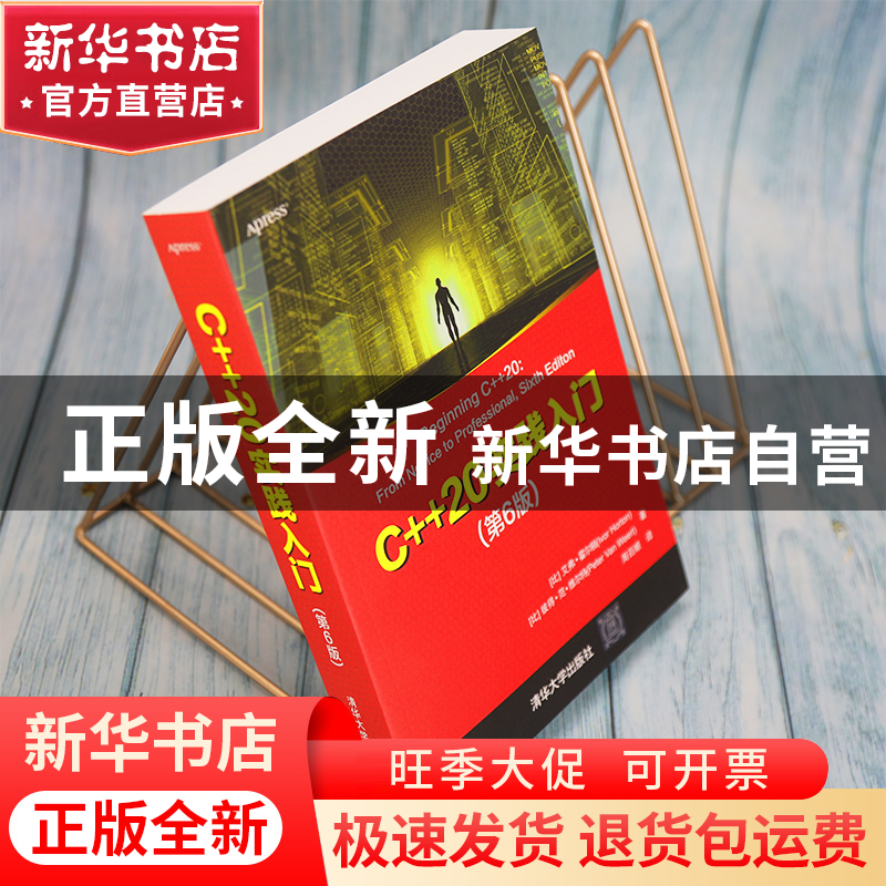 正版 C++20实践入门 (比)艾弗·霍尔顿//彼得·范·维尔特 清华大学高清大图