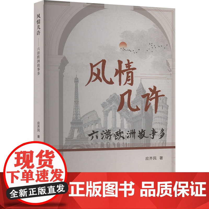 风情几许 六游欧洲故事多 应齐民 著 文学 民间故事 民间文学/民族文学 正版图书籍中国文联出版社高清大图