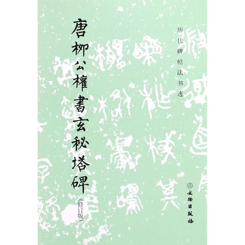 [正版]唐柳公权书玄秘塔碑修订版历代碑帖法书选 文物出版社 书法篆刻 9787501043903高清大图