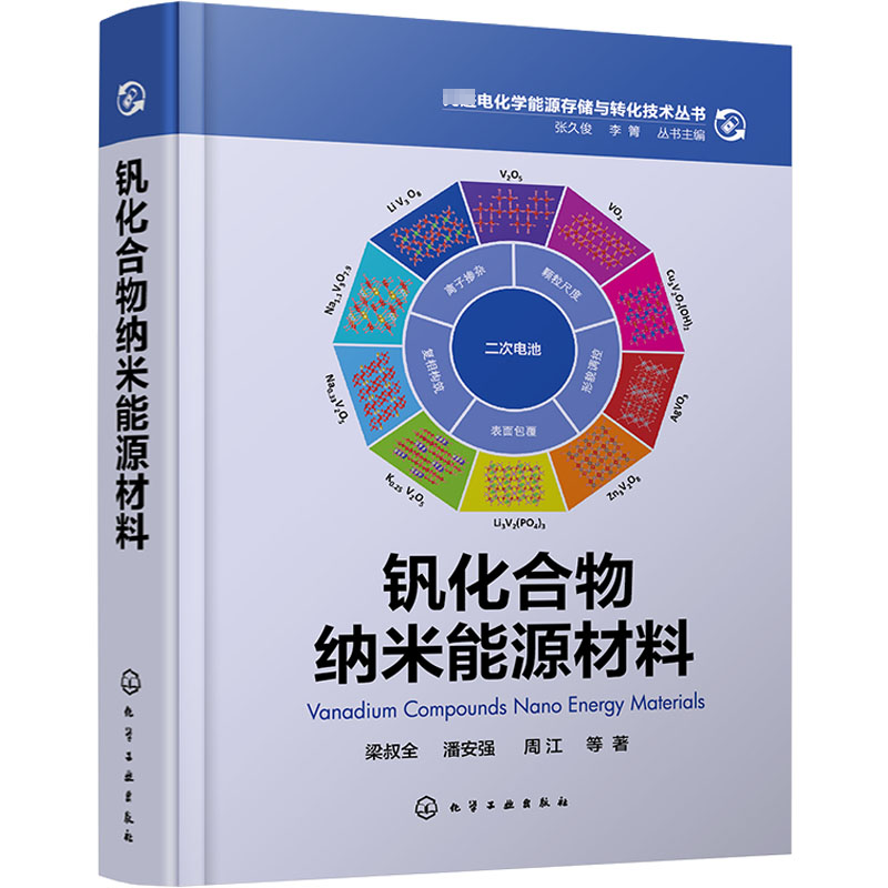 醉染图书钒化合物纳米能源材料9787122411860高清大图