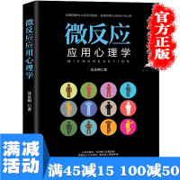 [多本优惠]正版 微反应应用心理学 人际交往说话心理学自我解压微表情掌握大众的行为心理入门基础心里学图书籍书排行
