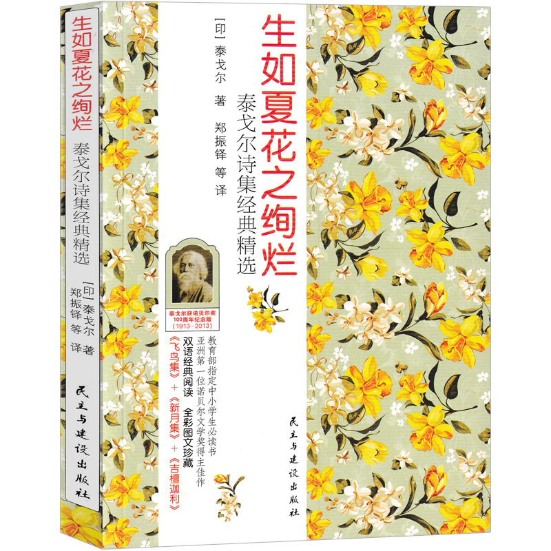 [正版]生如夏花之绚烂 新月集 飞鸟集 古檀迦利 泰戈尔诗选生初中生九年级必读飞鸟集新月集古檀迦利全集泰戈尔的书书散文高清大图