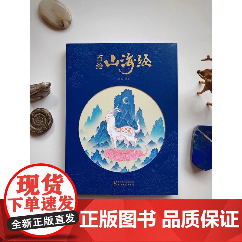 山海经 百绘版 中国风手绘 林海 化学工业出版社 正版书籍 山海经是中国神话的摇篮 是纵横四海八荒 贯通天地古今的想象力高清大图