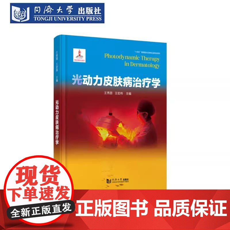 光动力皮肤病治疗学(“十四五”国家*点出版物出版规划项目)王秀丽 同济大学出版社高清大图