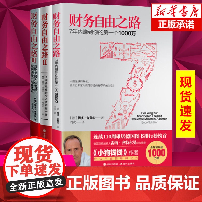 [套装3册]财务自由之路1+2+3 实现财务自由关键策略 小狗钱钱作者博多舍费尔 金融投资理财技巧正版书籍排行榜高清大图