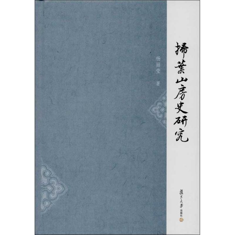 醉染图书扫叶山房史研究9787309096132