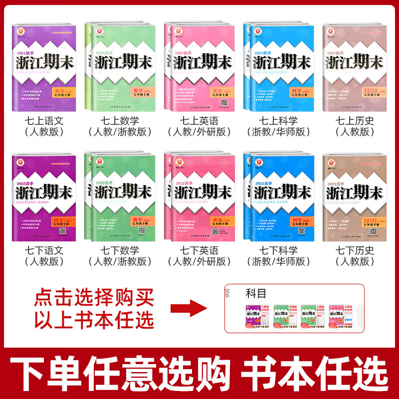 新浙江期末七年级上册八九年级下册语文英语历史人教数学科学浙教版浙江各地期末试卷课堂同步辅高清大图