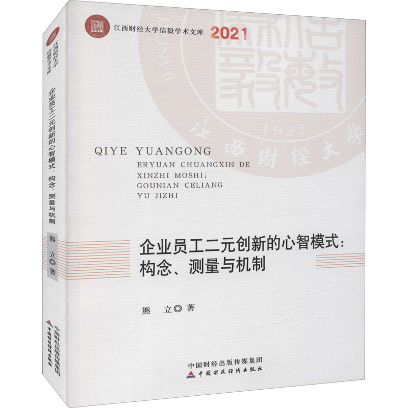 企业员工二元创新的心智模式:构念、测量与机制