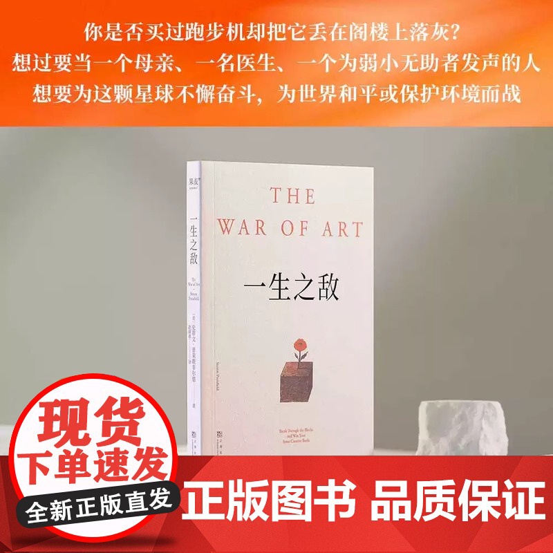 一生之敌 史蒂文·普莱斯菲尔德 奥普拉 内阻力 帮你识别内在心理障碍 克服拖延症和恐惧 自我突破 成功励志 果高清大图