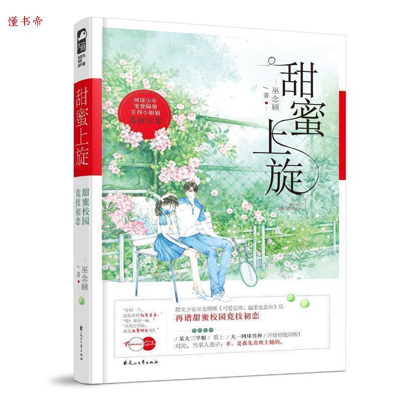 正版新书]甜蜜上旋巫念顾9787551146418高清大图