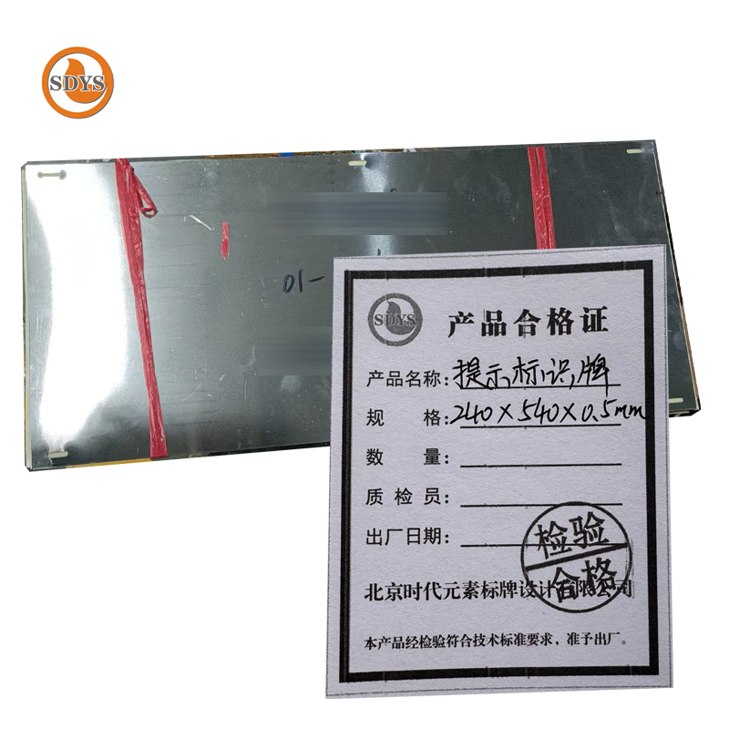 SDYS 提示标识牌 240*540*0.5mm 块高清大图