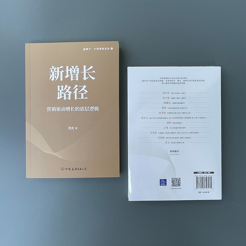 新增长路径 营销驱动增长的底层逻辑 曹虎 著 经管、励志 文轩网
