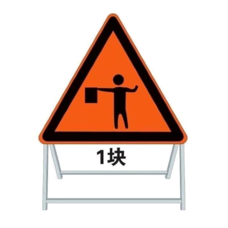 交通引导人员标志 正等边三角形 边长130cm 1.5m移动式活动 支架 单位/块