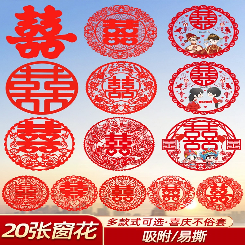 喜字结婚专用静电贴婚房玻璃窗户布置时光旧巷贴纸窗花囍字贴套装用品大全挂饰