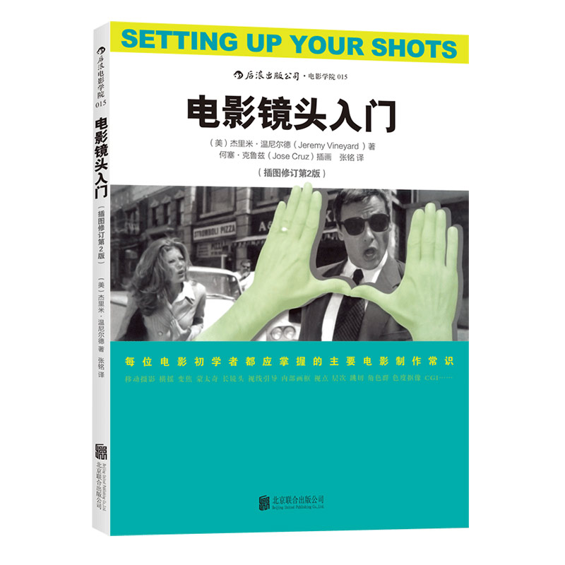 [正版] 电影镜头入门插图修订第2版 电影制作基础全图解 影视摄影的语法制作技巧常识书籍 电影学院入门参考高清大图