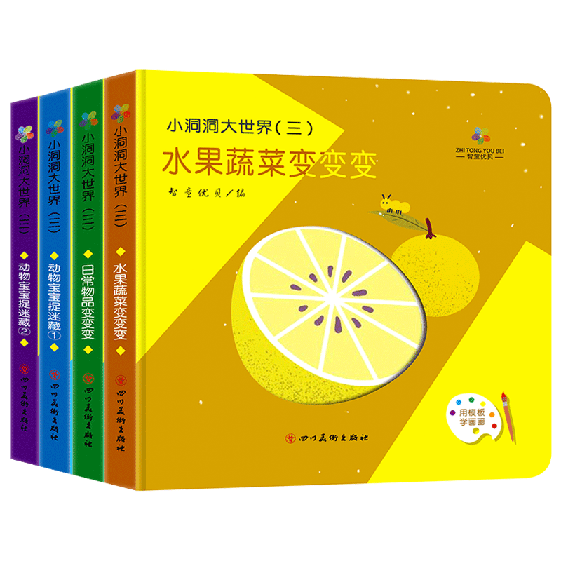 [正版]小洞洞大世界洞洞书全套4册 超大开本 幼儿启蒙认知触摸早教书儿童绘本幼儿园书籍0-1-2-3岁一两岁半宝宝书本高清大图