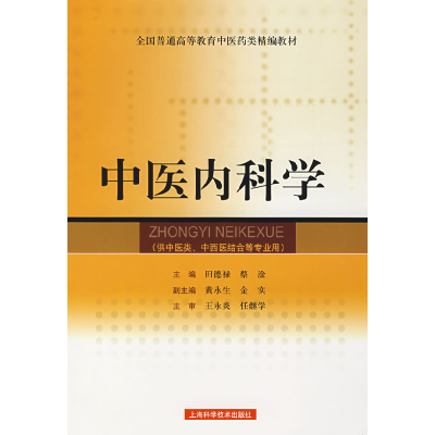 11中医内科学978753238447122