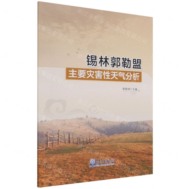 [N]锡林郭勒盟主要灾害性天气分析-9787502976828高清大图