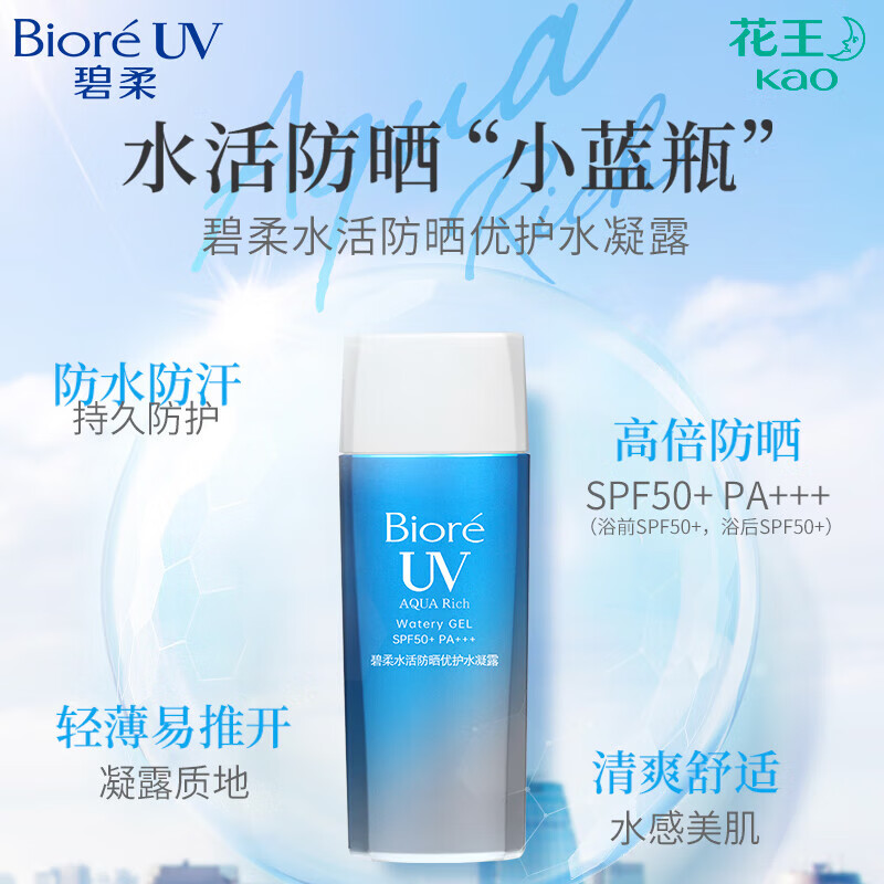 碧柔(Biore) 防晒套装 水活防晒水润凝蜜50g+水活防晒优护水凝露90ml SPF50+脸部防晒霜高清大图